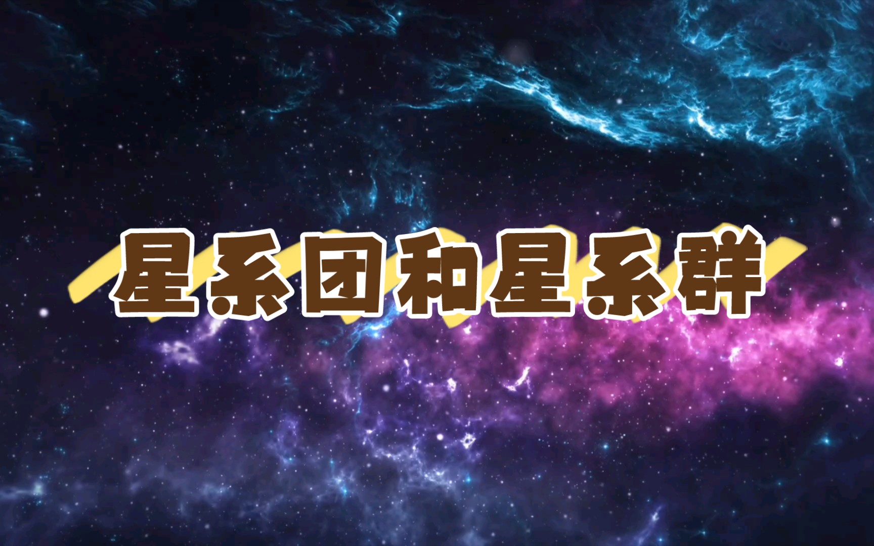 【小雷百科】17《星系团和星系群》宇宙繁星哔哩哔哩bilibili