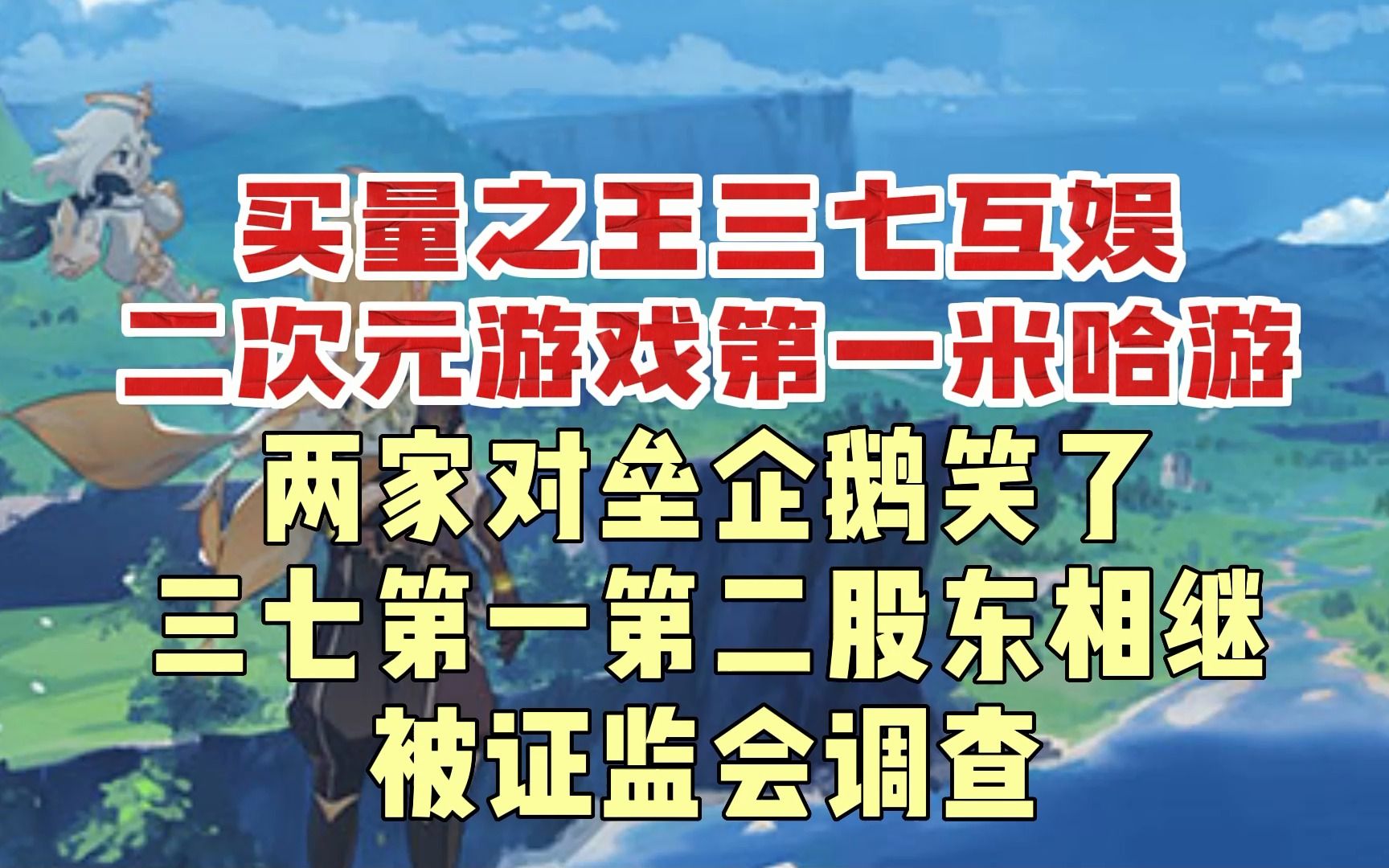 从我是渣渣辉到是兄弟就来砍我!传奇类游戏头部三七互娱!竟然被米哈游证监会相继爆菊!人性扭曲道德沦丧!网络游戏热门视频