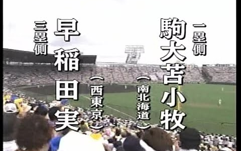 【斋藤佑树vs田中将大】2006年 第88回选手権大会  早稲田実vs驹大苫小牧 决胜哔哩哔哩bilibili