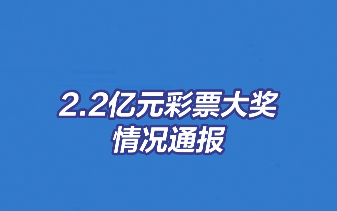 民政部通报2.2亿元彩票大奖情况哔哩哔哩bilibili