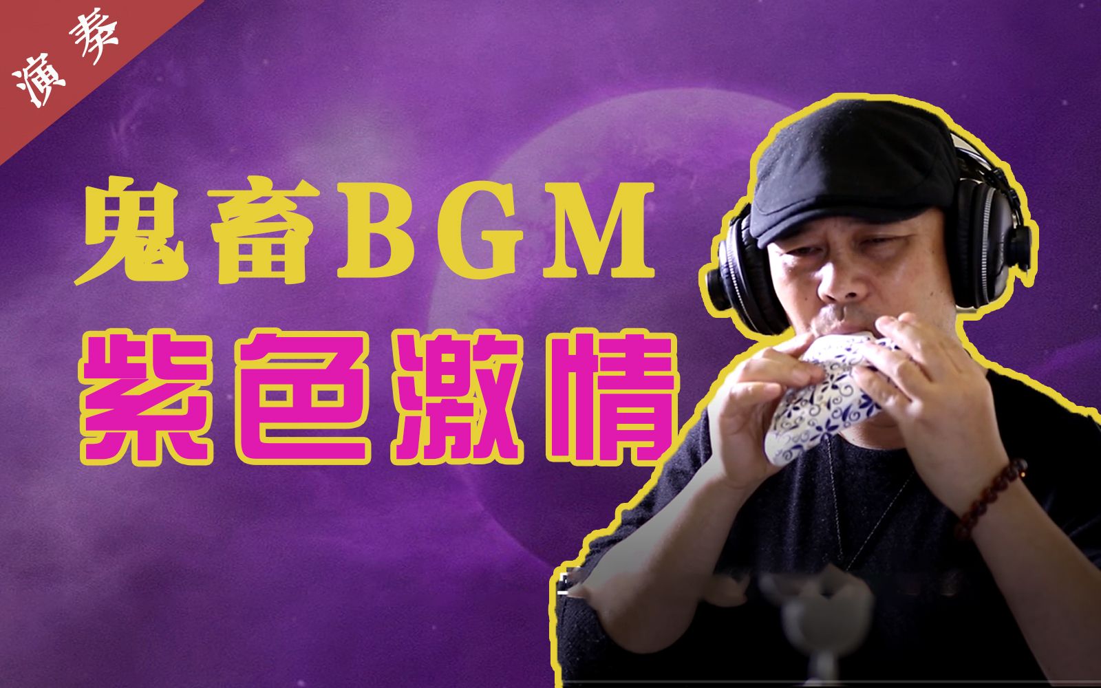 [图]鬼畜区经典BGM《紫色激情》陶笛演奏 | 效果有点丝滑~