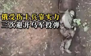 Скачать видео: 乌军无人机三次向俄士兵投弹 两次被扔开，一次投歪