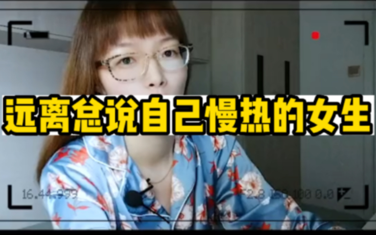 女生说自己慢热究竟是什么意思?哔哩哔哩bilibili