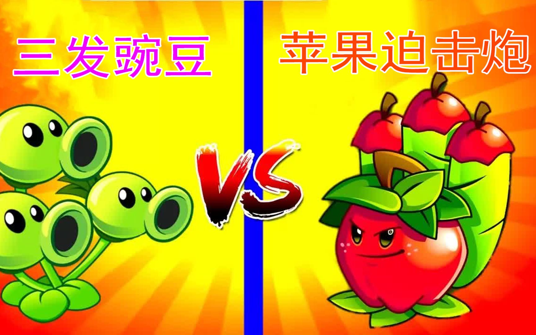 pvz2:三发豌豆pk苹果迫击炮,都是三发真男人