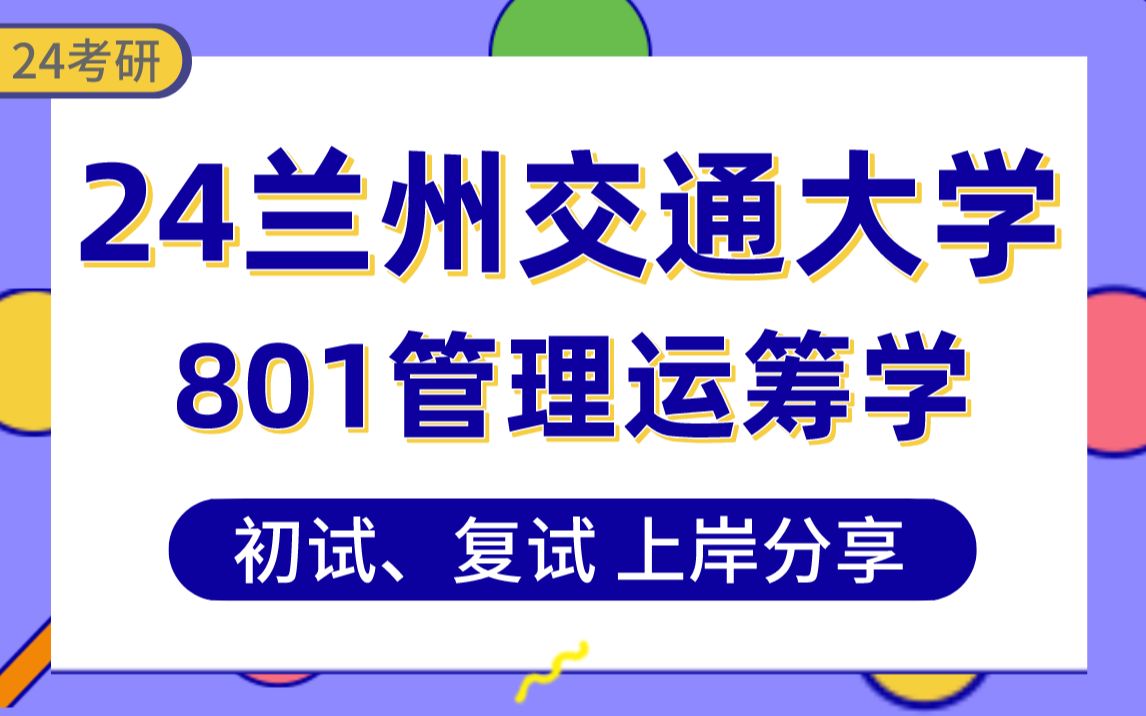 [图]【24兰州大学考研】361分交通运输上岸学长初复试经验分享-专业课801管理运筹学真题讲解#兰州交通交通运输规划与管理、物流管理、管理科学与工程考研