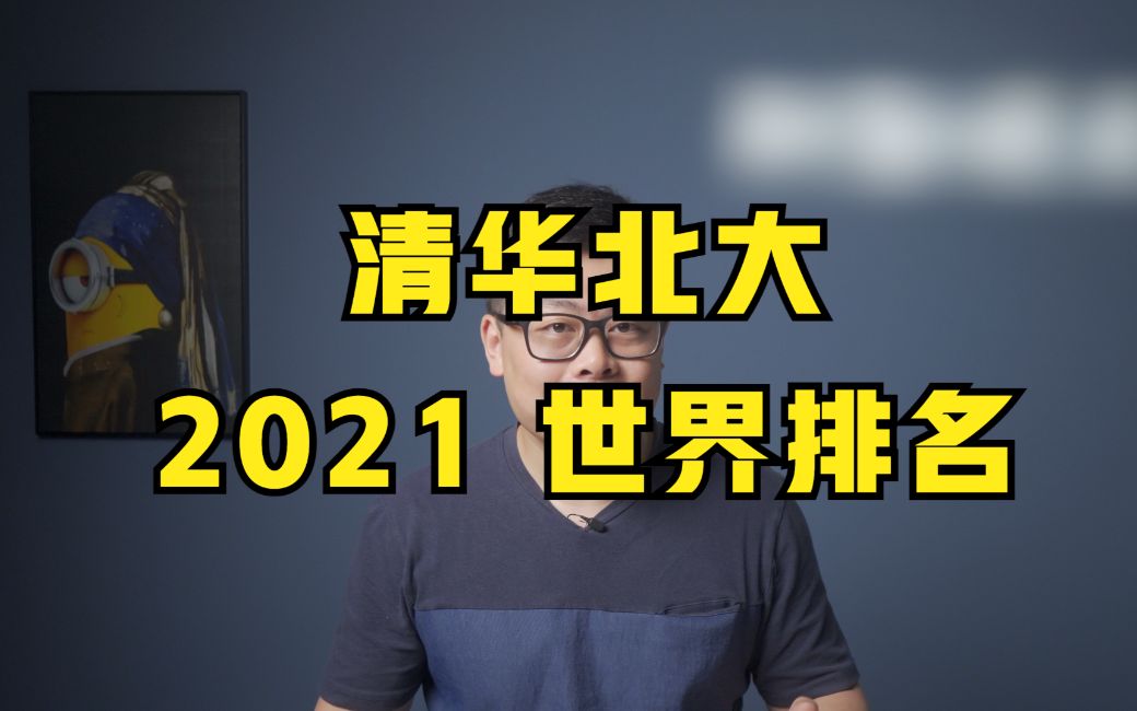 清华北大2021年的世界排名哔哩哔哩bilibili