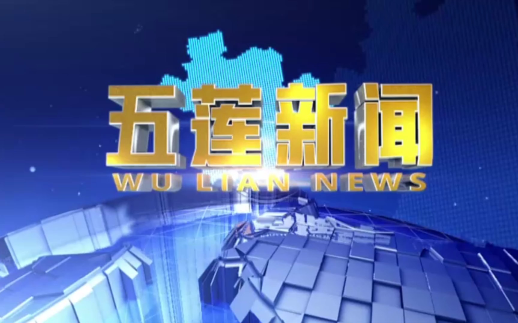 【县市区时空(457)】山东ⷮŠ五莲《五莲新闻》片头+片尾(2023.6.30)哔哩哔哩bilibili