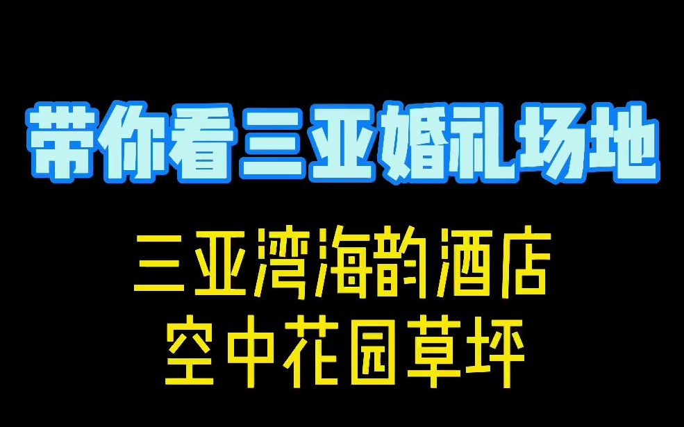 带你看三亚婚礼场地三亚湾海韵酒店空中花园草坪哔哩哔哩bilibili