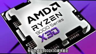 Download Video: AMD锐龙9000X3D越来越近！9800X3D率先登场,128核心500瓦的五代EPYC也在近在眼前#资讯分享#芯片级维修#电子产品#手机维修#人工智能