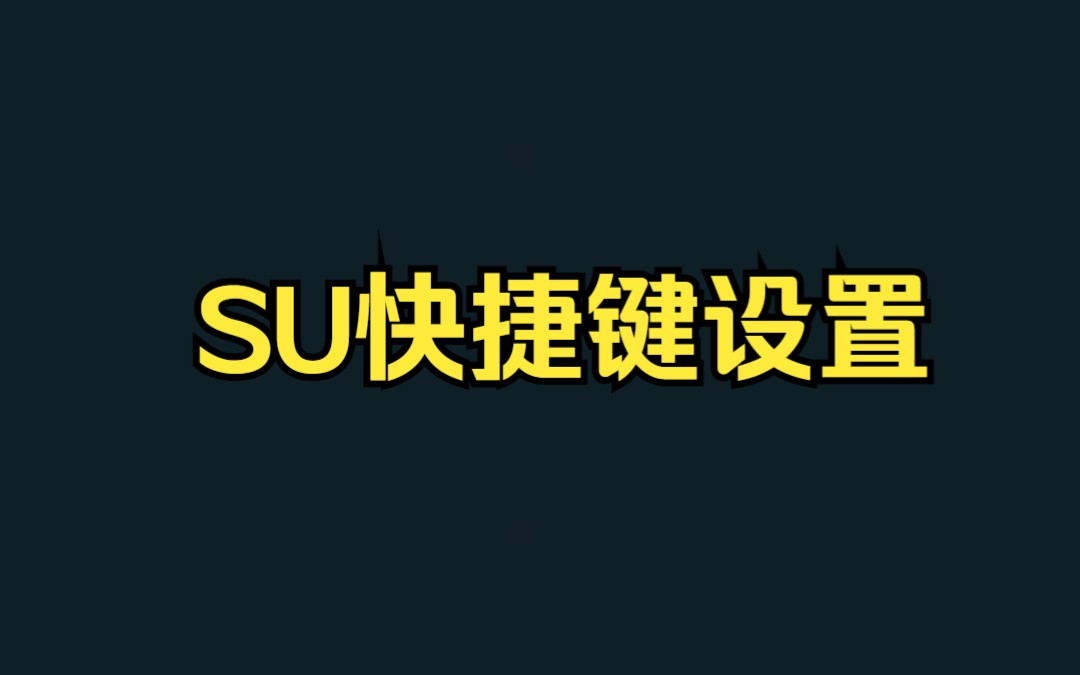 SU快捷键设置哔哩哔哩bilibili