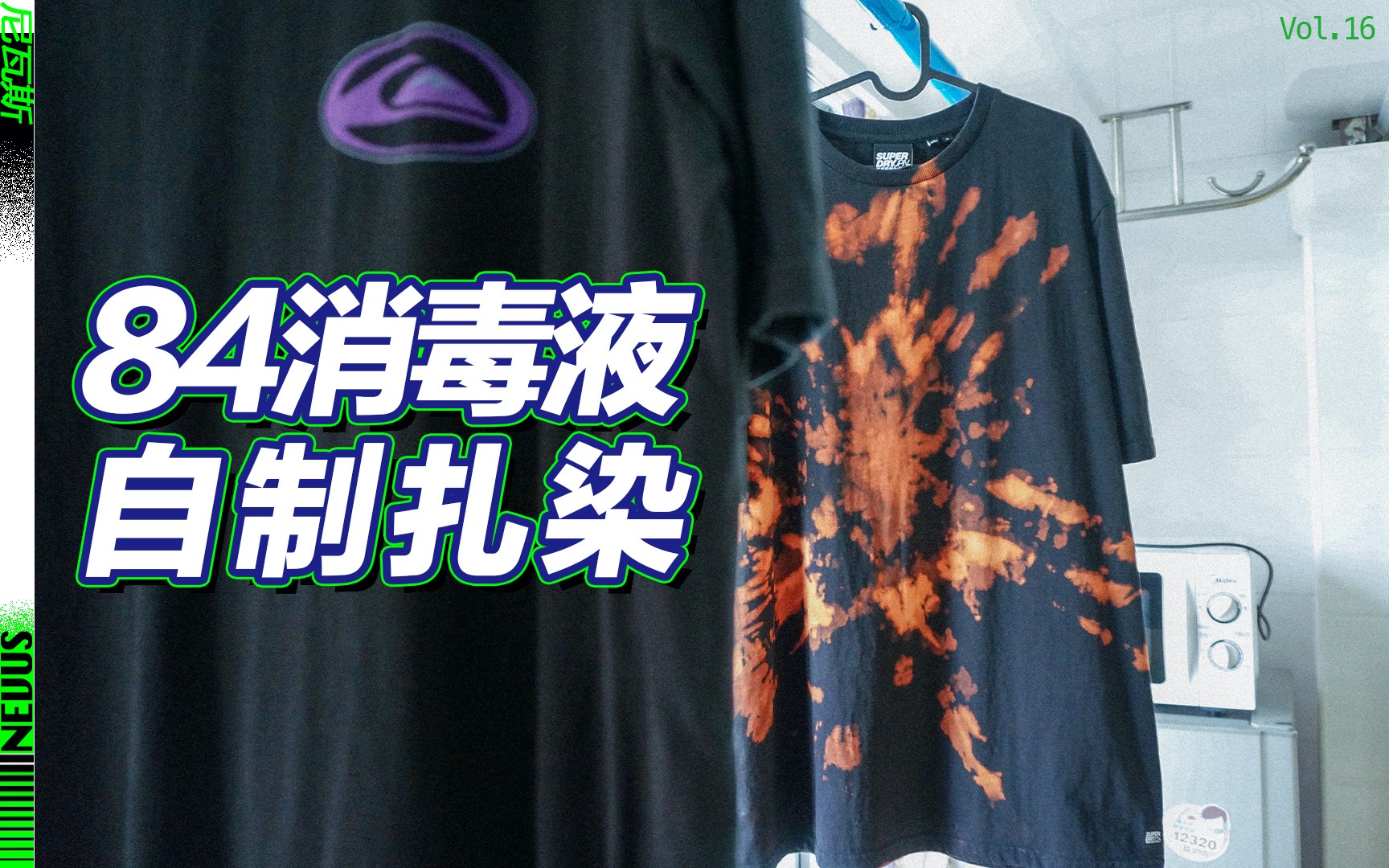 84消毒液自制扎染,搞起!原创remake|创意t恤
