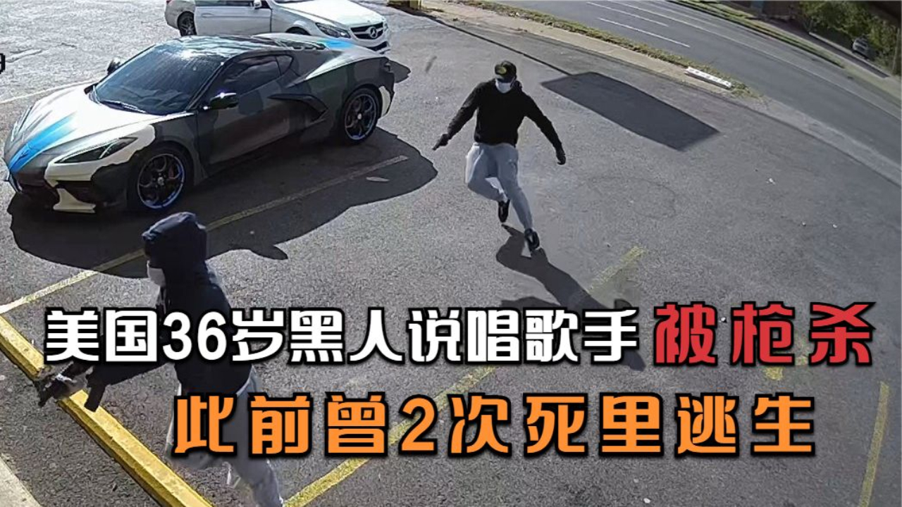 美国36岁黑人说唱歌手被枪杀此前曾2次死里逃生