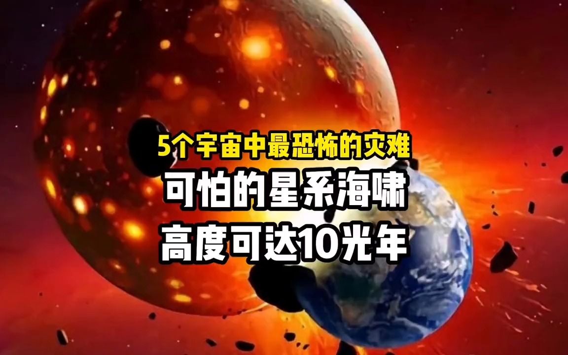 [图]5个宇宙中最恐怖的灾难，可怕的星系海啸，高度可达10光年