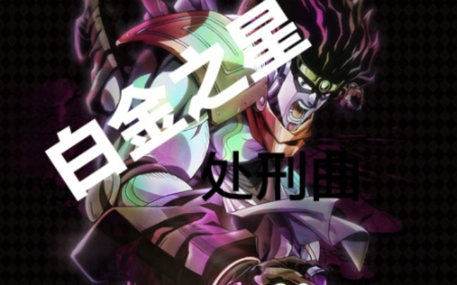 【jojo】《jojo奇妙冒險》白金之星 處刑曲_嗶哩嗶哩 (゜-゜)つロ