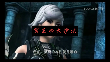 <em class="keyword">冥界四大护法</em>，一个比一个能装，一个比一个能打