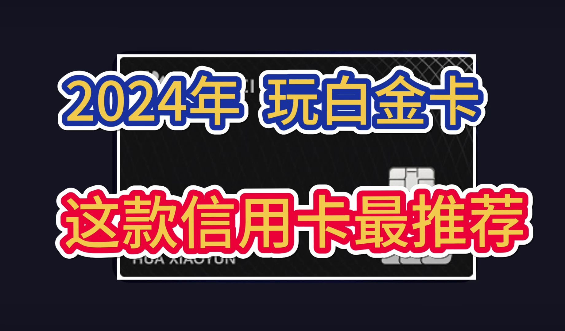 2024年,玩白金卡,这款信用卡最推荐!哔哩哔哩bilibili