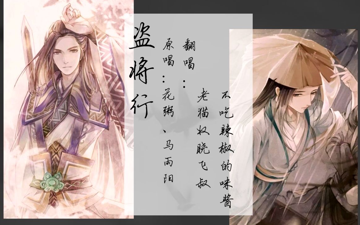 【叔和咪酱】【翻唱】盗将行(cover:花粥&马雨阳)