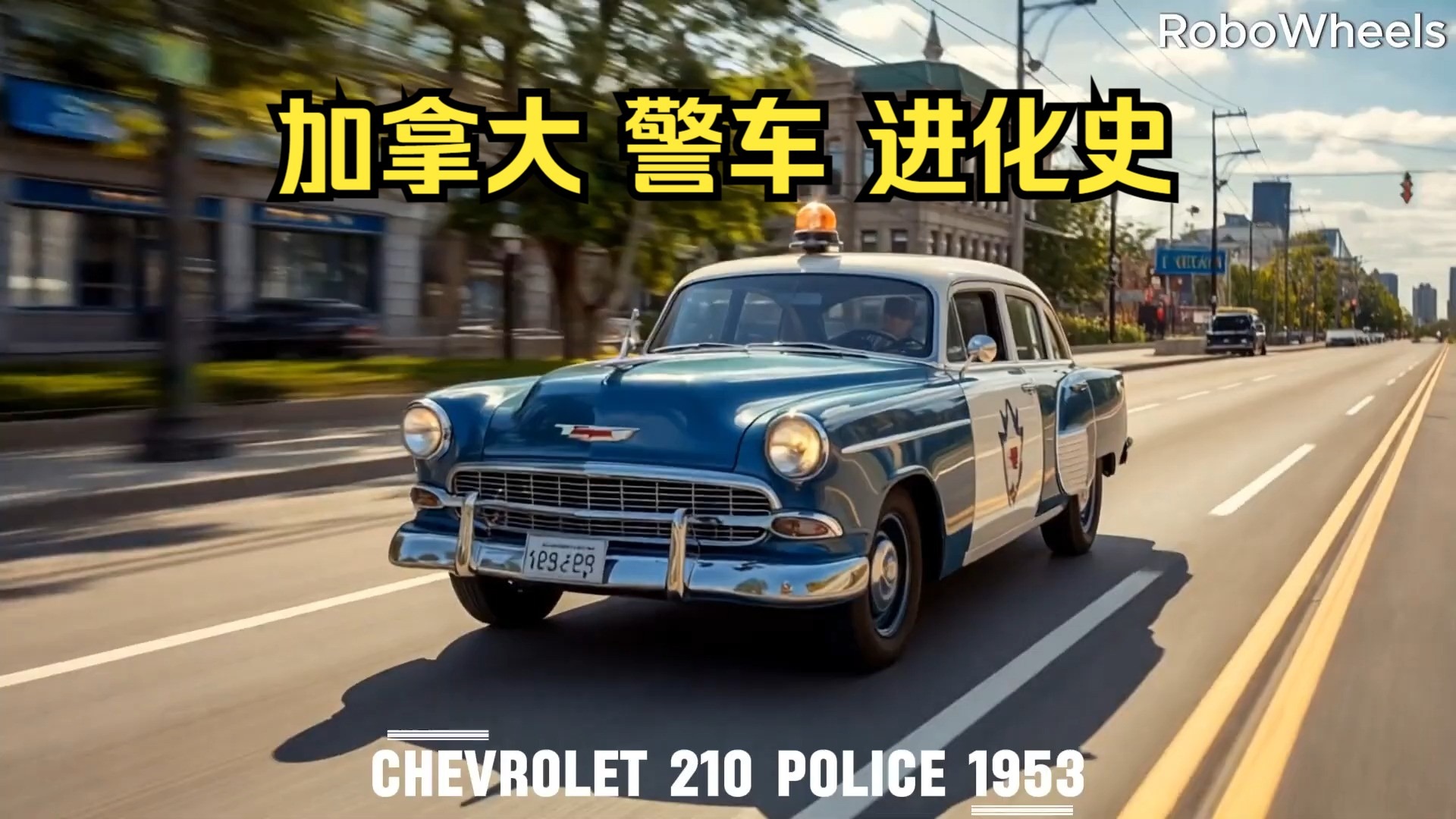 加拿大 警车 进化史
