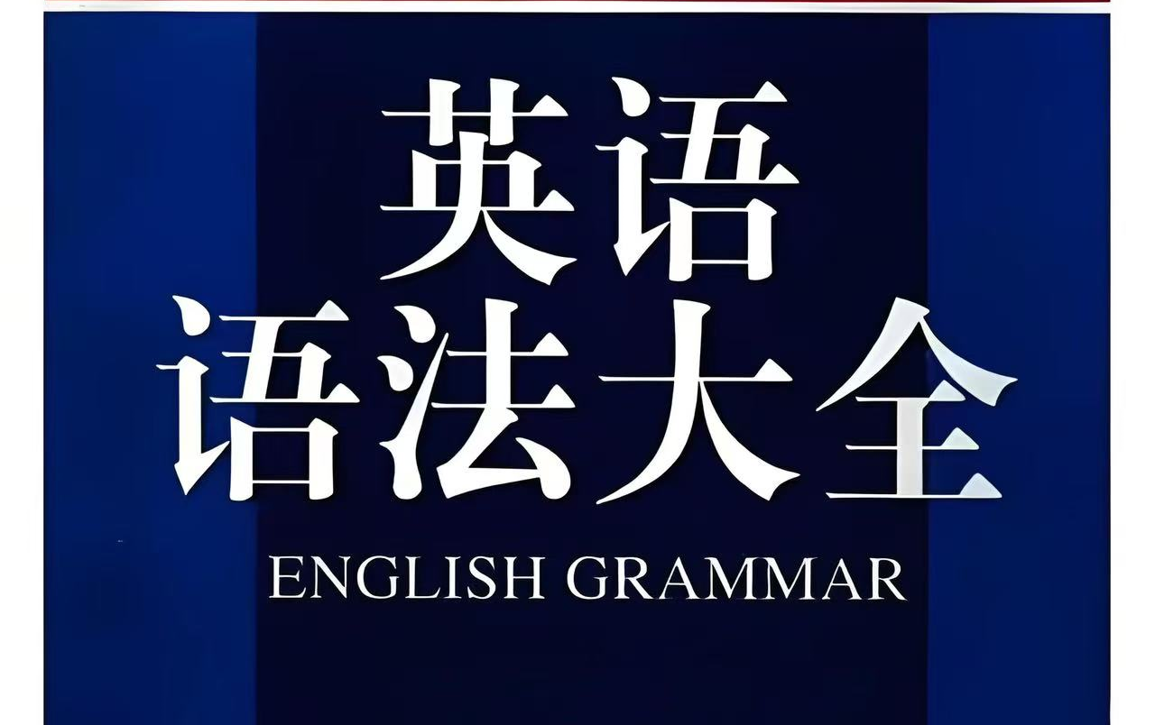 [图]全576集【英语语法大全】2024最新版 全面详细讲解语法，通俗有趣易懂