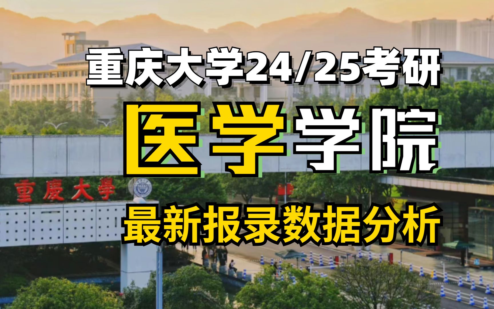 24/25考研|重庆大学医学报考热度上升,明年还有性价比吗?含报录比、最新数据哔哩哔哩bilibili