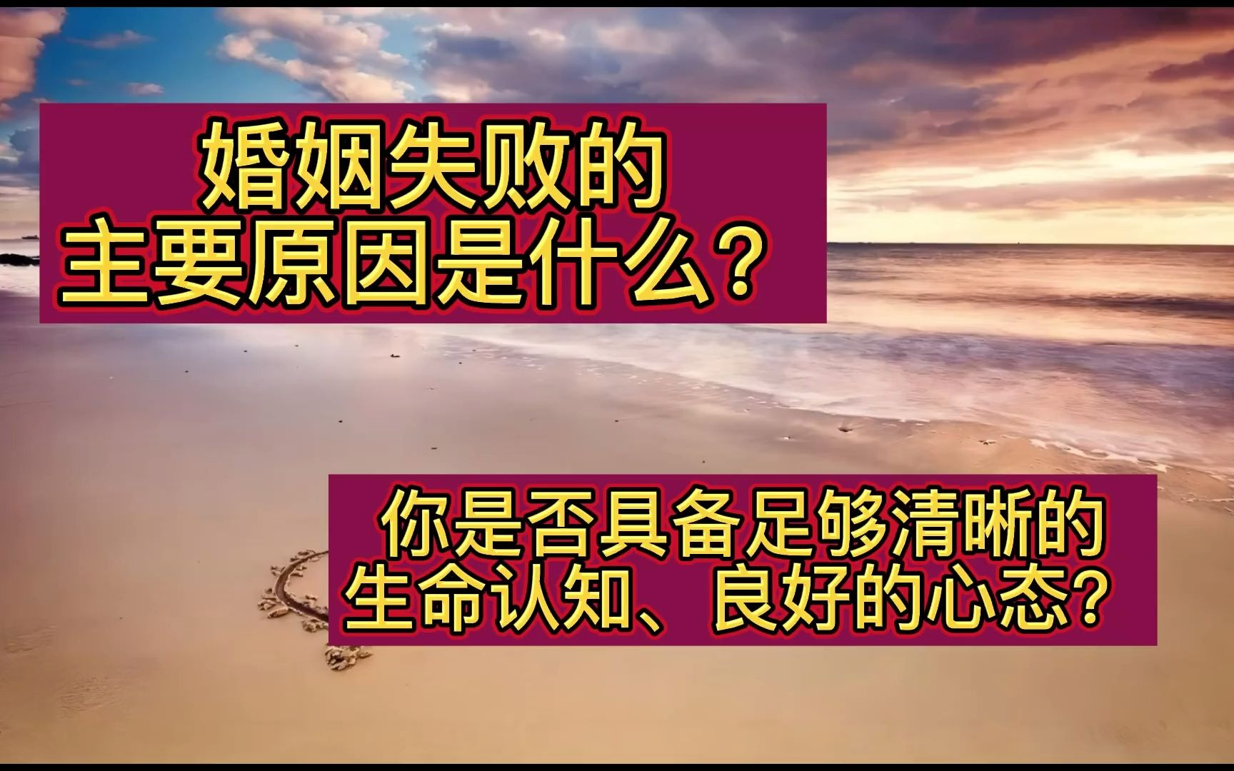 [图]婚姻失败的主要原因是什么？你是否具备足够清晰的生命认知、良好的心态？