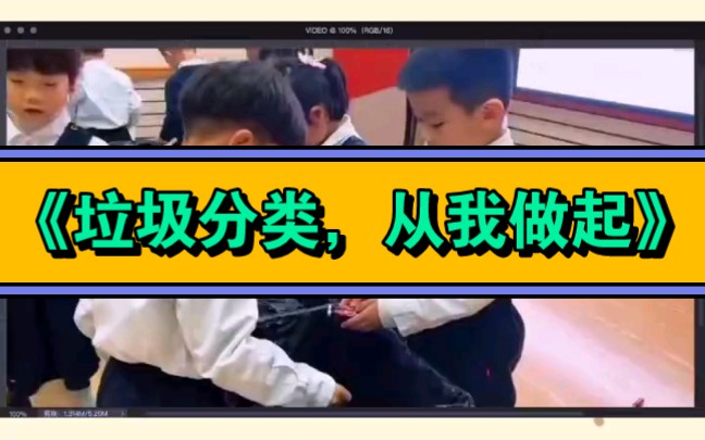 幼儿园优质公开课 幼儿园中班社会活动《垃圾分类,从我做起》哔哩哔哩bilibili