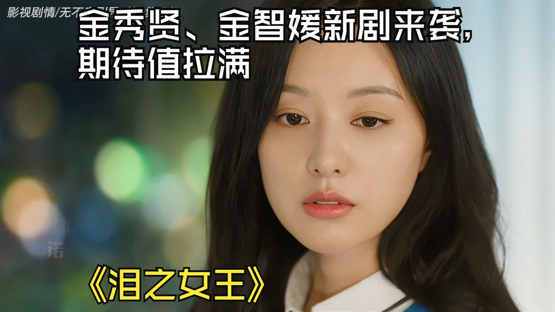 [图]《泪之女王》EP.02，金秀贤、金智媛新剧来袭，期待值拉满