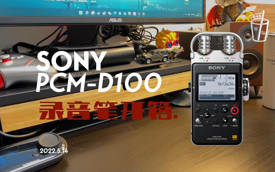 【开箱 ⷠ电子数码】索尼Sony PCMD100 录音棒开箱、功能介绍及试录哔哩哔哩bilibili