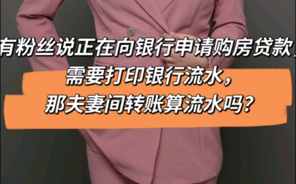 有粉丝说正在向银行申请购房贷款,需要打印银行流水,那夫妻间转账算流水吗?哔哩哔哩bilibili