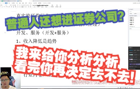 真实的证券行业:这行业越来越难了,真不建议普通人来哔哩哔哩bilibili