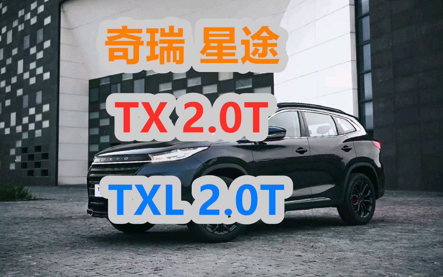 【新车SHOW】奇瑞 星途 2.0T发动机.内饰新设计,包括档把,杯架...TX 2.0T TXL 2.0T哔哩哔哩bilibili