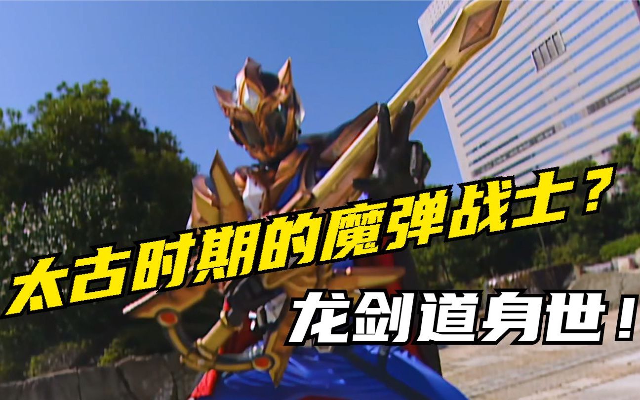 【特摄剧情】魔弹战记龙剑道:太古时期的魔弹战士登场!