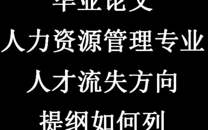 [图]182_人力资源管理专业关于人才流失方向如何写？一文告诉你框架如何列#大学生#毕业论文#大四学姐#开题报告