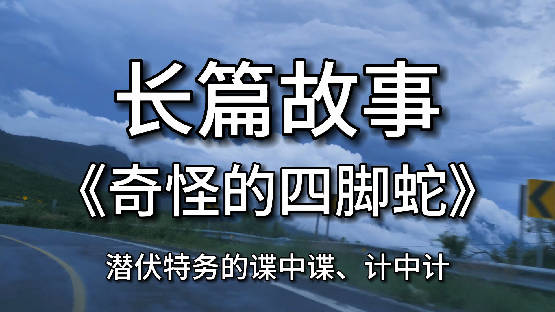 【长篇故事】 《奇怪的四脚蛇》:潜伏特务的谍中谍、计中计哔哩哔哩bilibili