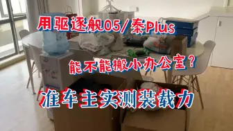 Télécharger la video: 用驱逐舰05/秦Plus DM-i去搬办公室，后排放倒及后备箱空间得装载能力到底如何？