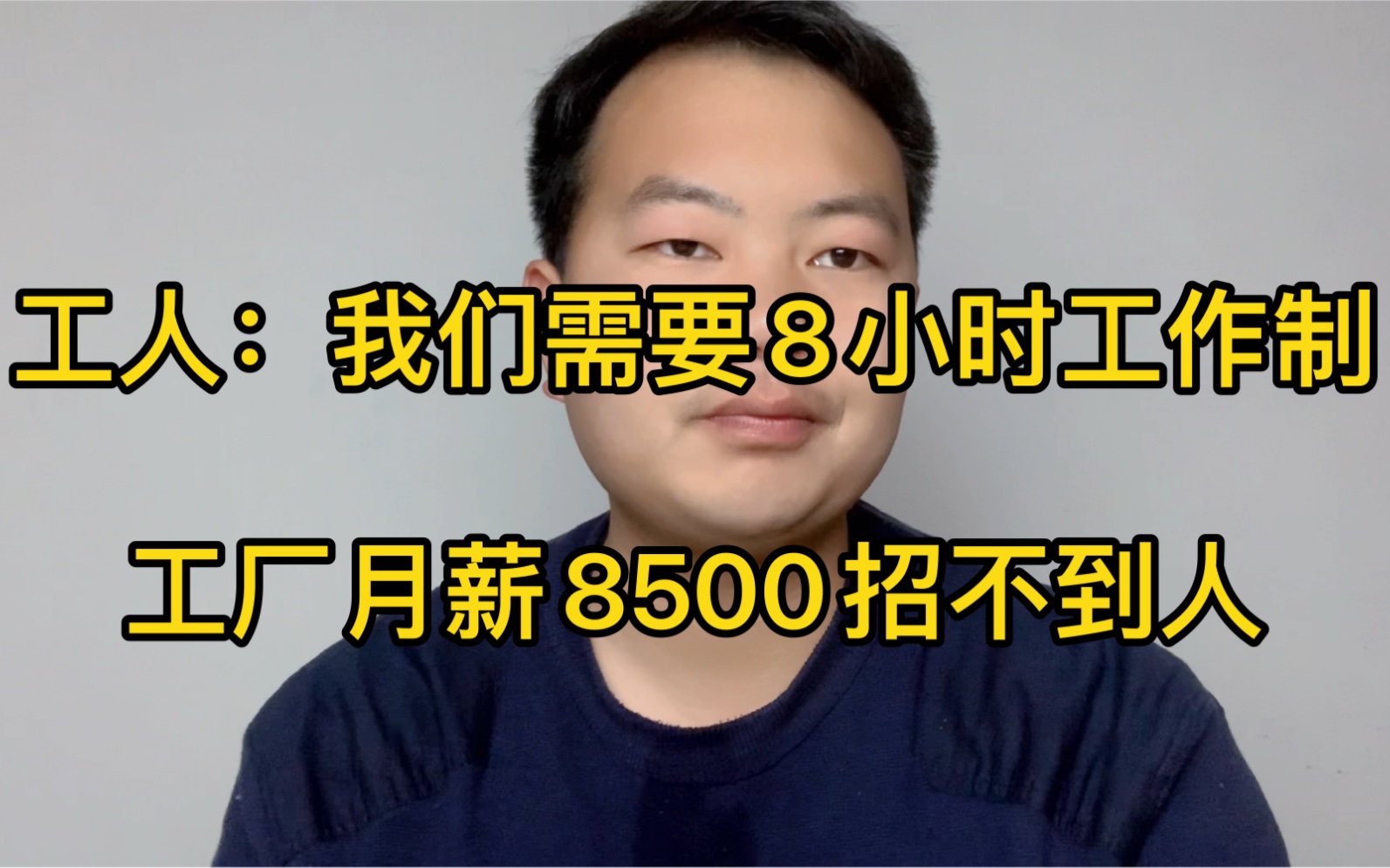 工人:我们想要8小时工作制!老板急了!现在月薪8500招不到人!哔哩哔哩bilibili