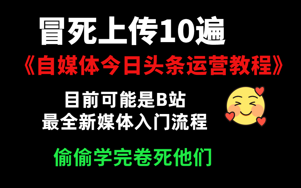 冒死上传10遍!《自媒体今日头条运营教程》,目前可能是B站最全新媒体入门流程,耗时700小时整理,分享学习新媒体运营干货哔哩哔哩bilibili