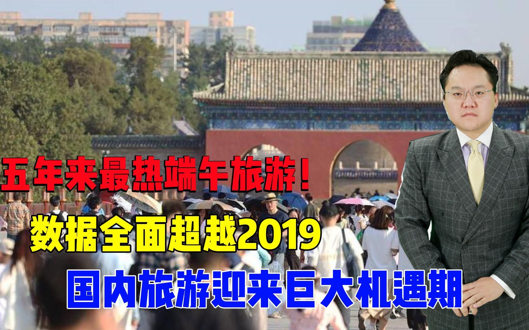 【照理说事】五年来最热端午旅游!数据全面超越2019,国内旅游迎来巨大机遇期哔哩哔哩bilibili