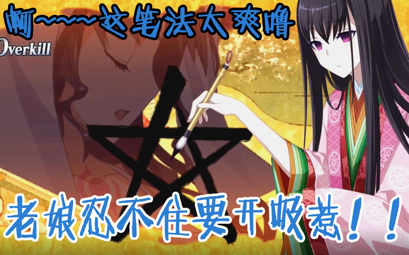 fgo紫梅狐为大菩萨99地才蓝99淋淋99杀生院祈荒画五角星ccc复刻