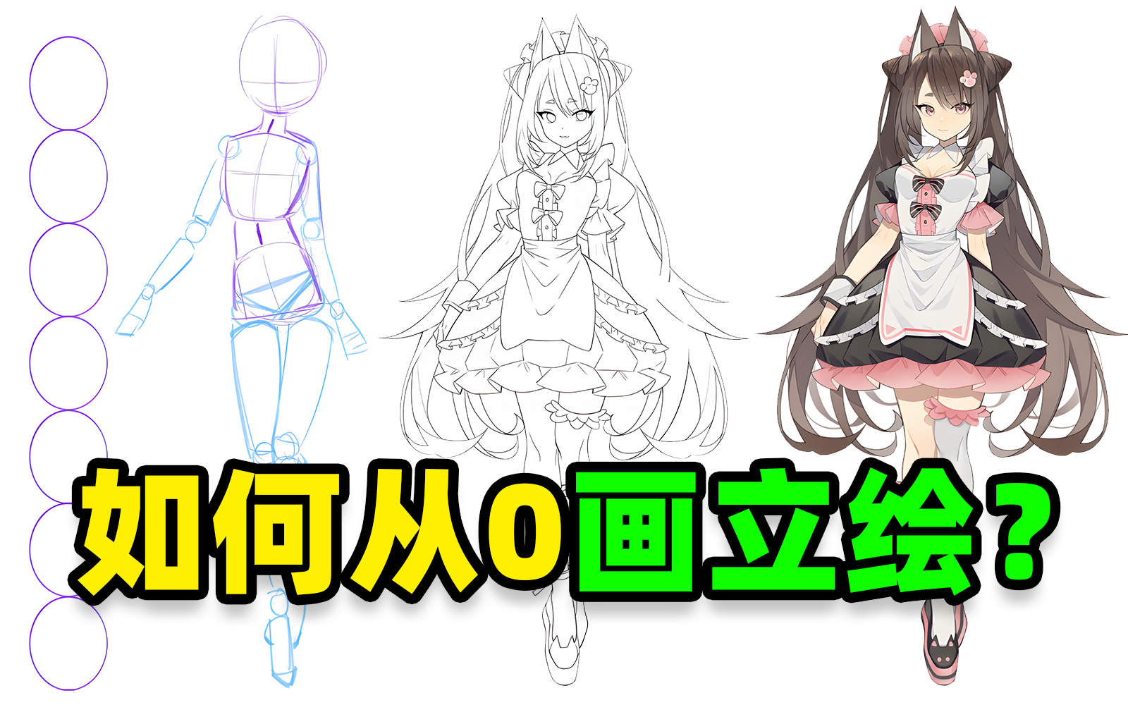 【价值2w的绘画教程】目前你能在b站找到最详细的OC立绘教程!汇集软件+线稿+人体+上色教程,允许白嫖,拿走不谢! 立绘画法/板绘零基础入门 ...