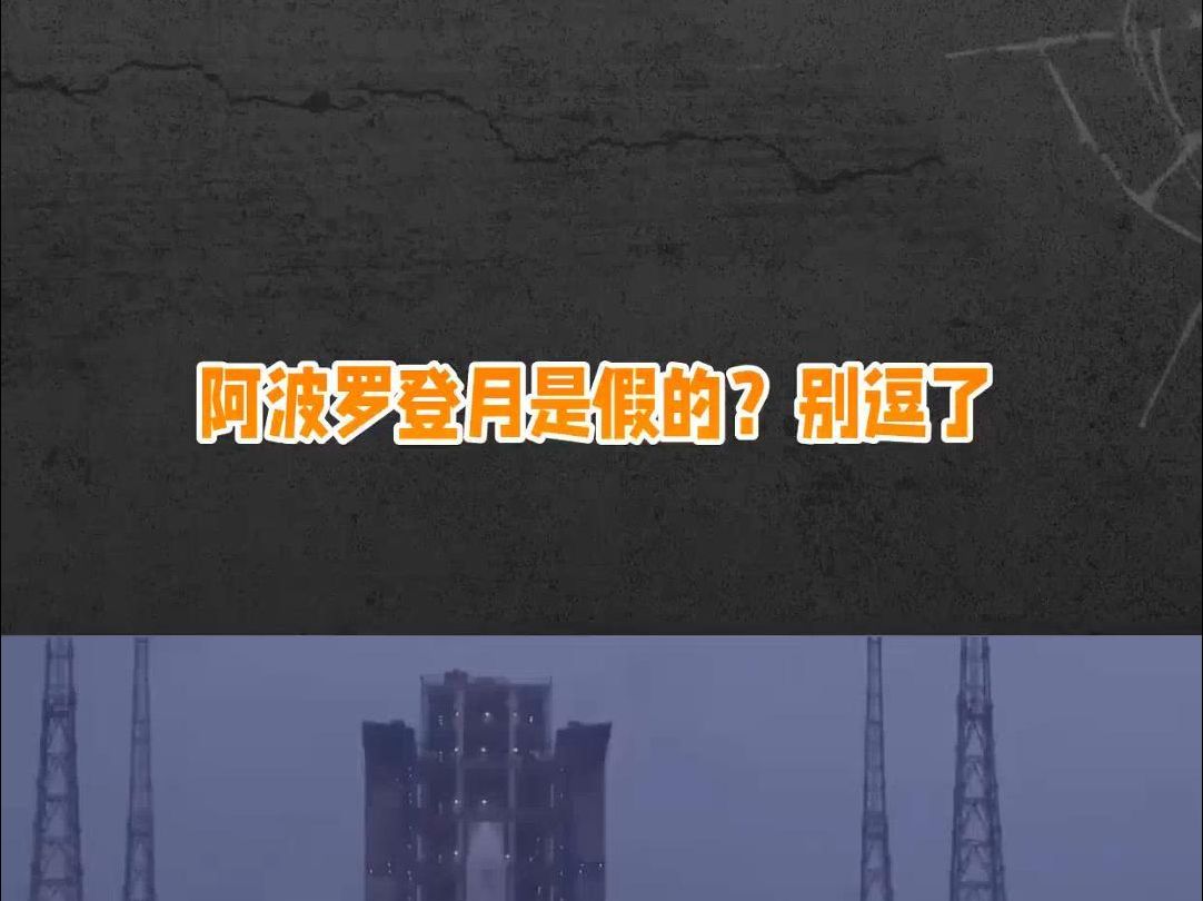 阿波罗登月是假的?别逗了