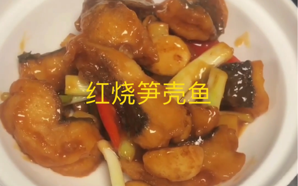 为什么饭店做的红烧笋壳鱼那么好吃?教你.肉质鲜美 一点也不腥 鲜嫩柔软 营养丰富哔哩哔哩bilibili