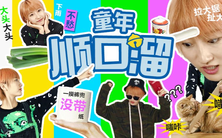 【收发室小李】这些童年的顺口溜你还记得几个?