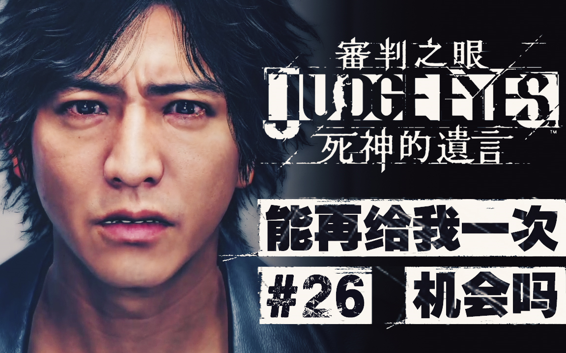 dev审判之眼死神的遗言26能再给我一次机会吗