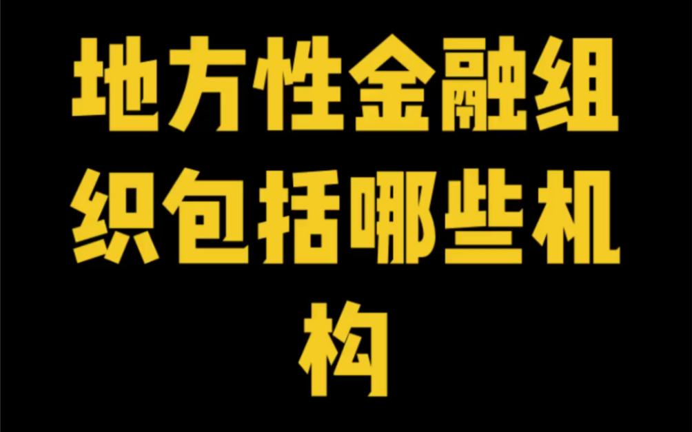 地方性金融组织包括哪些机构?哔哩哔哩bilibili