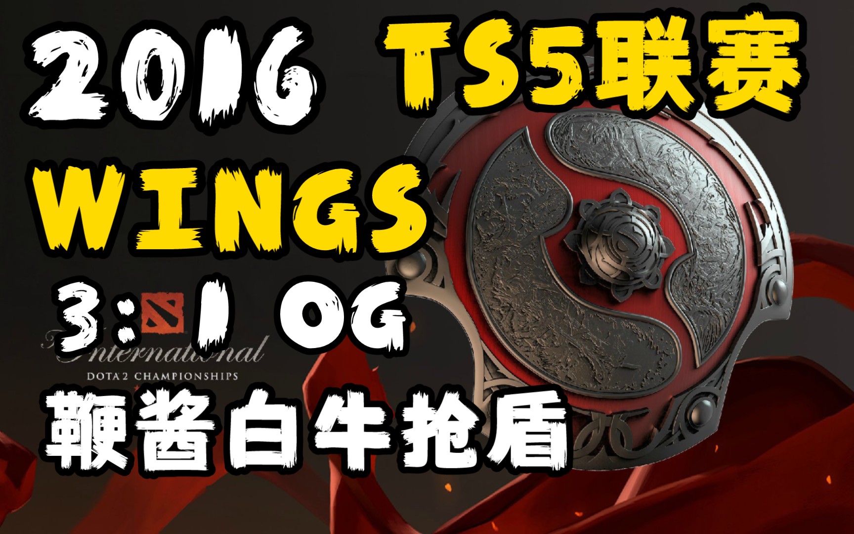 再看亿遍之【鞭酱白牛抢盾】,wings不光在ti6上夺冠,还在那年马尼拉