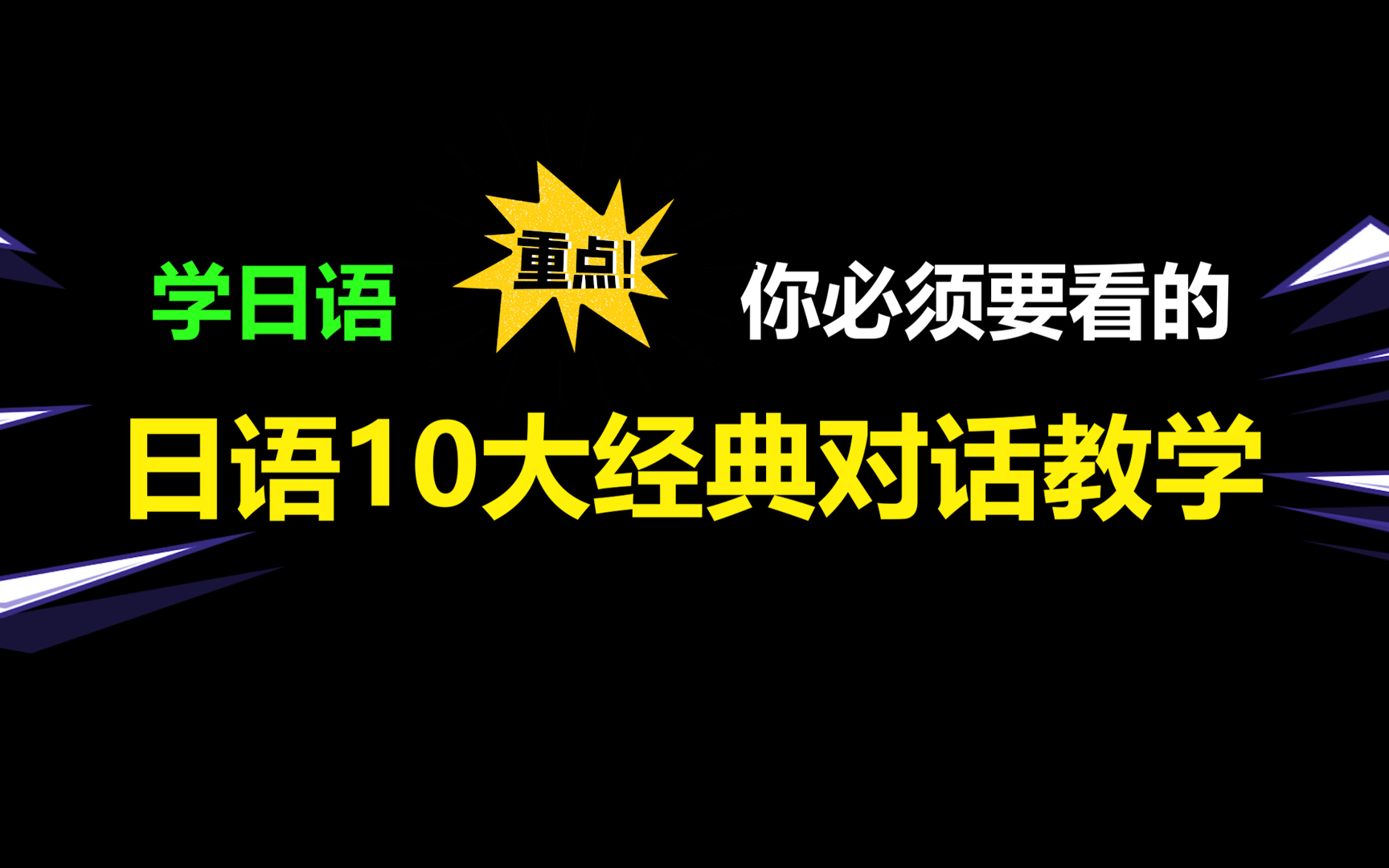 【日语对话】!!学日语,你绝对不能错过的10大经典情景式对话教学哔哩哔哩bilibili