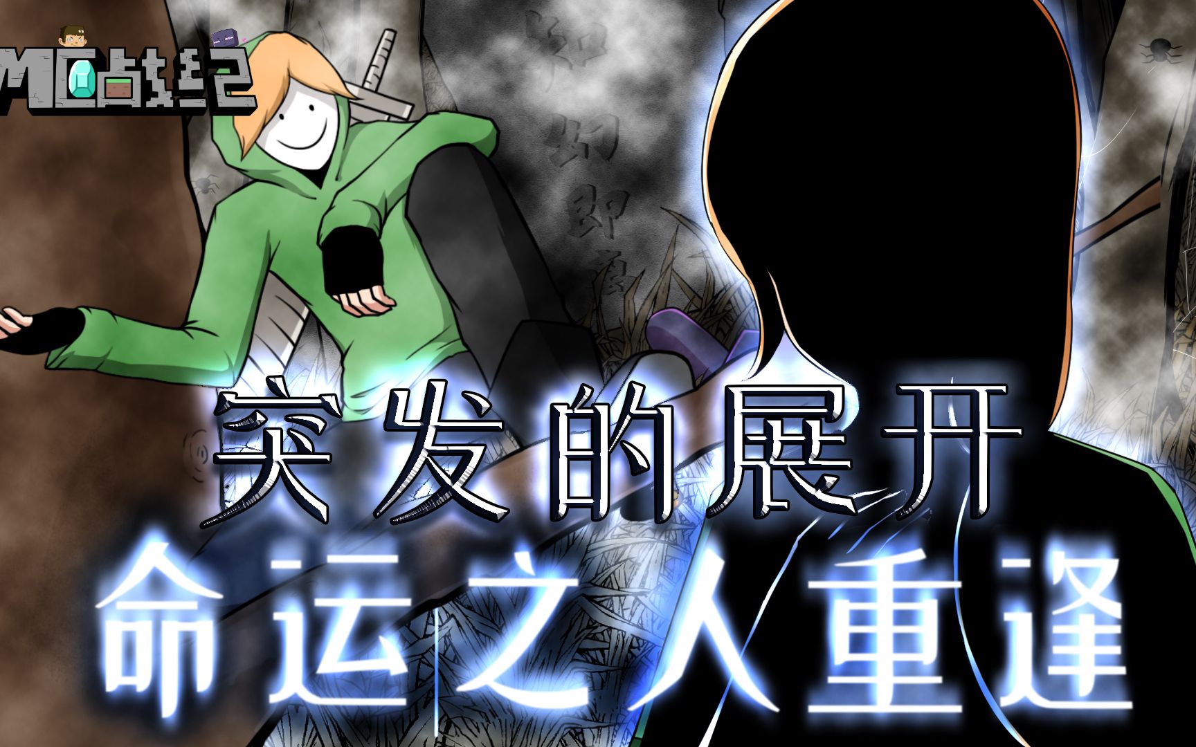 mc战纪Ⅱ07:dream危机丛林逃亡突发意外,两个女子出现打乱一切_哔哩