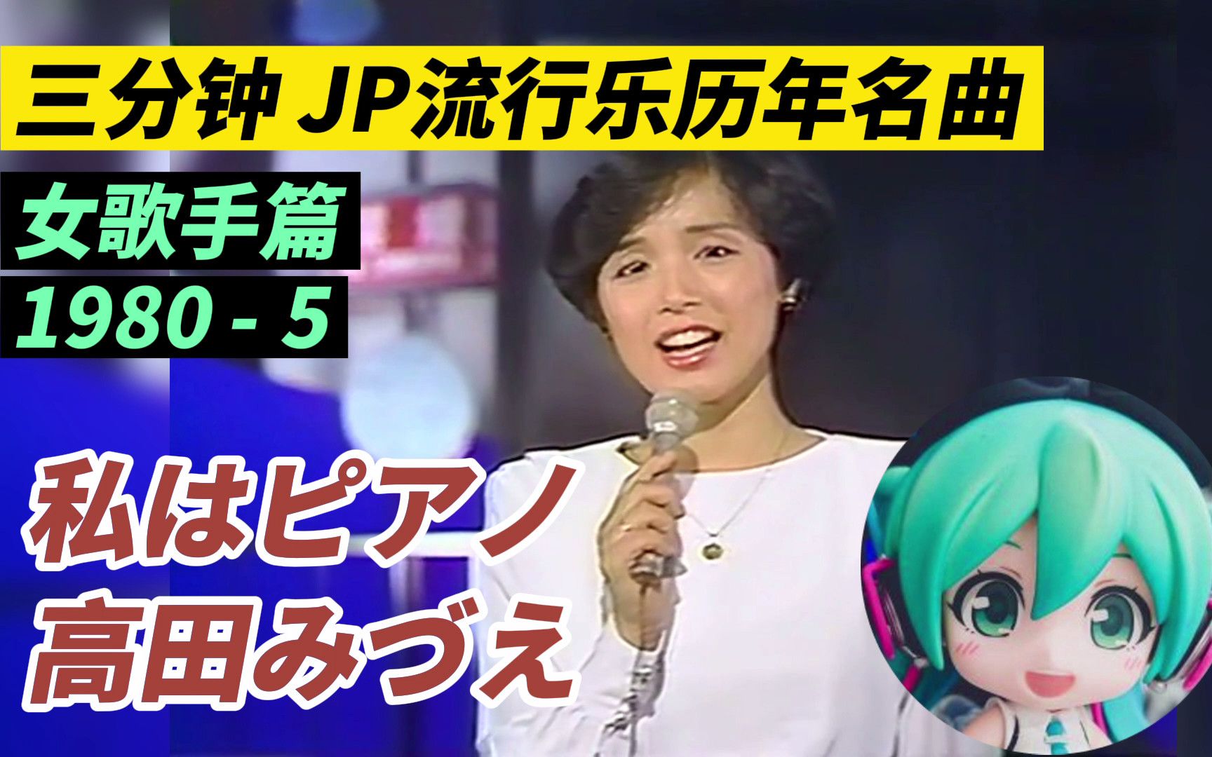 【历年名曲】19805 高田みづえ「私はピアノ」・高田瑞江《我是钢琴》哔哩哔哩bilibili