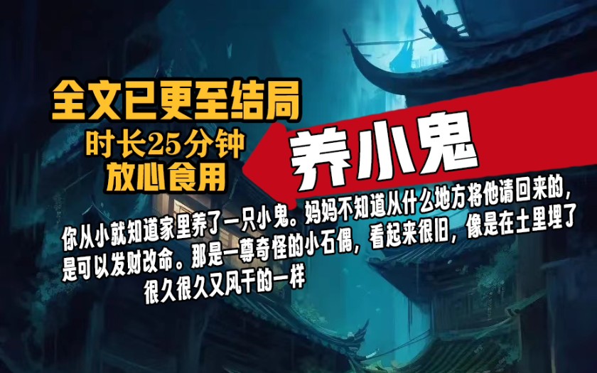 [已完结]从小就知道家里养了一只小鬼.是尊奇怪的小石偶,看起来很旧,像是在土里埋了很久很久又风干的一样.高分微恐故事,值得一看.哔哩哔哩...